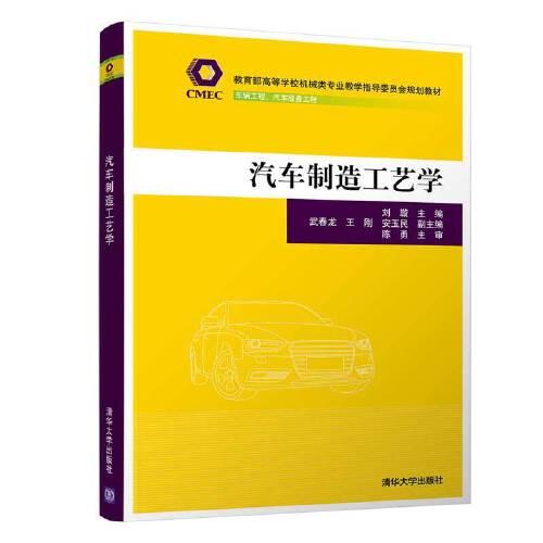 汽車制造工藝學(xué)