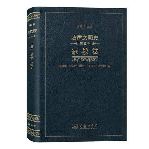 法律文明史(第五卷)：宗教法