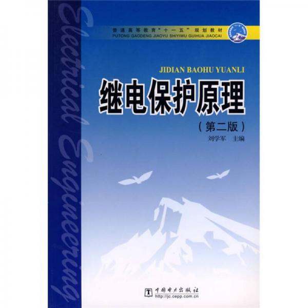 普通高等教育“十一五”规划教材：继电保护原理（第2版）