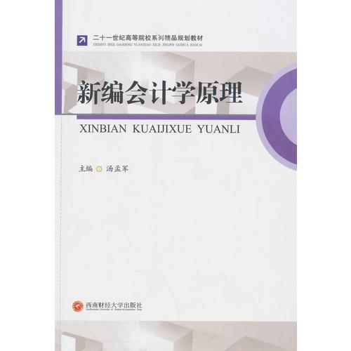 新編會計學原理