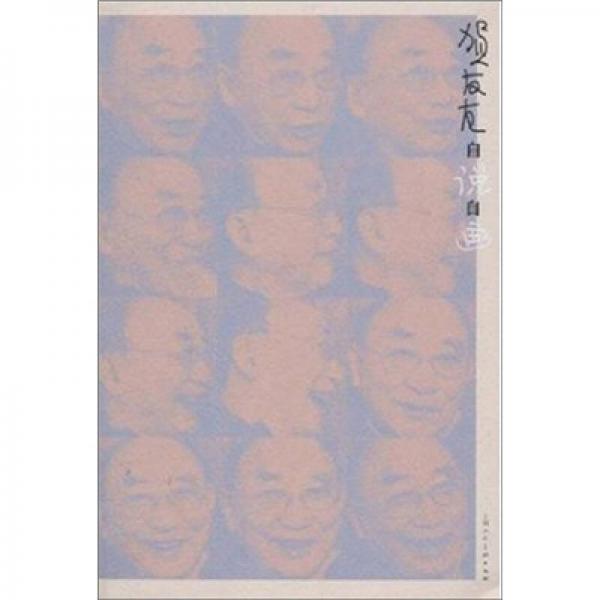 贺友直自说自画