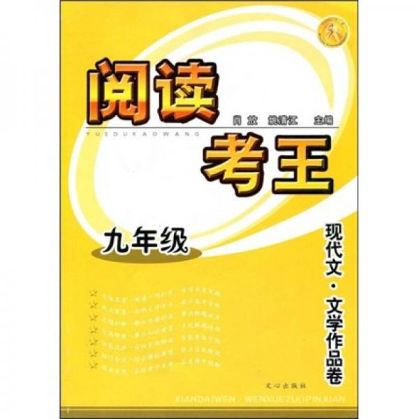 阅读考王：现代文·文学作品卷（9年级）