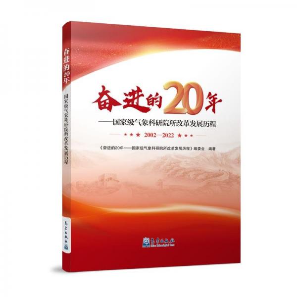 全新正版圖書(shū) 的年——?dú)庀罂蒲性核母锇l(fā)展歷程《奮進(jìn)的年氣象科研院所改革發(fā)展氣象出版社9787502980047