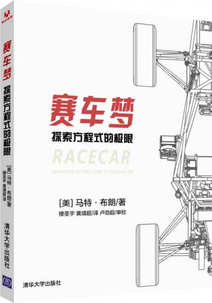賽車夢(mèng)：探索方程式的極限