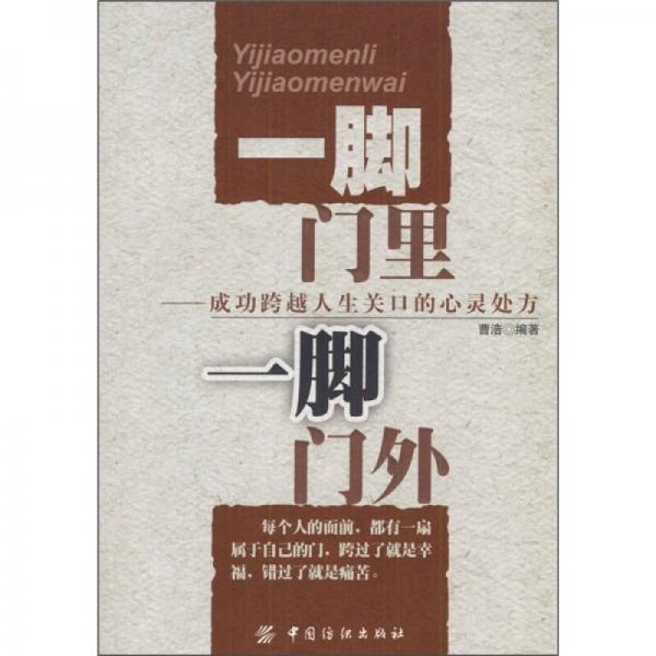 一脚门里一脚门外：成功跨越人生关口的心灵处方