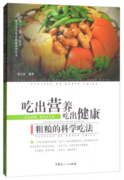 吃出营养吃出健康系列丛书：粗粮的科学吃法