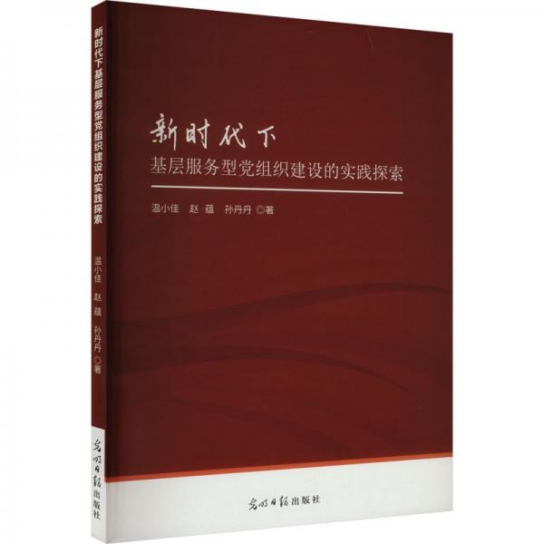 新時代下基層服務型黨組織建設的實踐探索 黨史黨建讀物 溫小佳,趙蘊,孫丹丹 新華正版