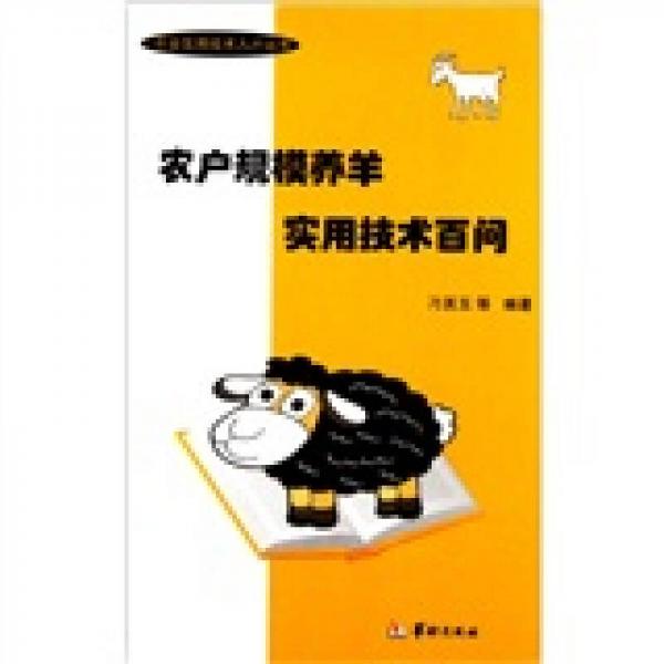 农户规模养羊实用技术百问