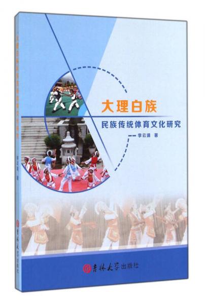 大理白族民族傳統(tǒng)體育文化研究