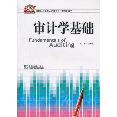 審計學基礎(21世紀應用型人才教育會計類規(guī)劃教材)