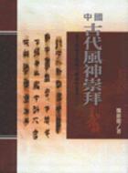 中國古代風神崇拜