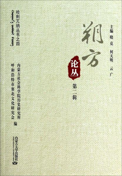 哈剌兀纳丛书：朔方论丛（第2辑）