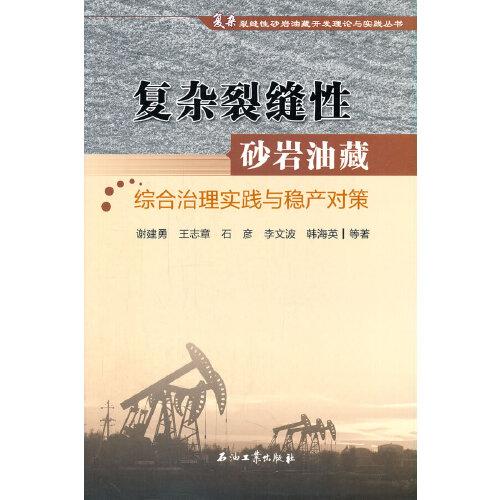 復(fù)雜裂縫性砂巖油藏綜合治理實(shí)踐與穩(wěn)產(chǎn)對(duì)策