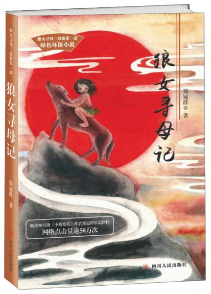四川人民出版社 狼女尋母三部曲 狼女尋母記/鄭冠群