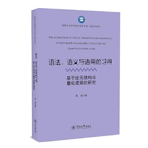 语法、语义与语用的习得：基于论元结构与量化逻辑的研究（国家社会科学基金项目文库·语言学研究）