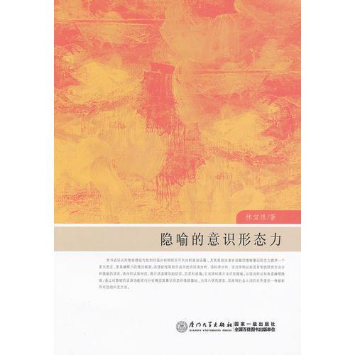隱喻的意識(shí)形態(tài)力
