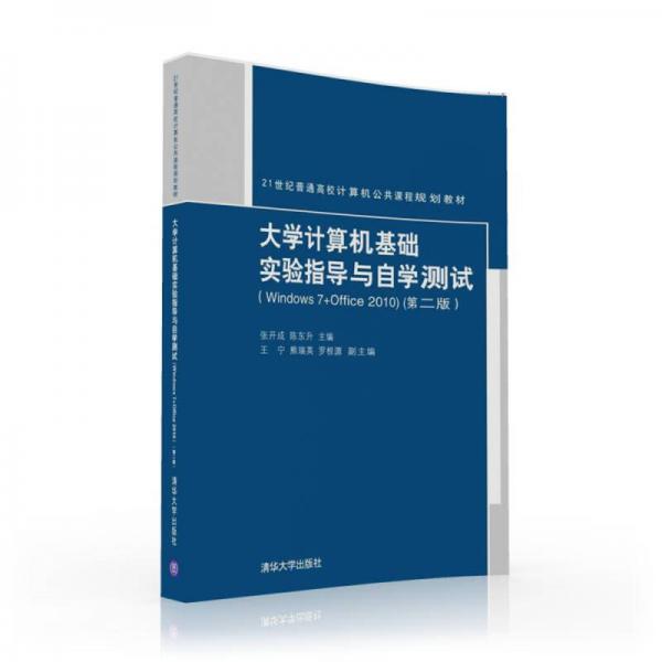 大學(xué)計(jì)算機(jī)基礎(chǔ)實(shí)驗(yàn)指導(dǎo)與自學(xué)測試（Windows 7+Office 2010 第二版）