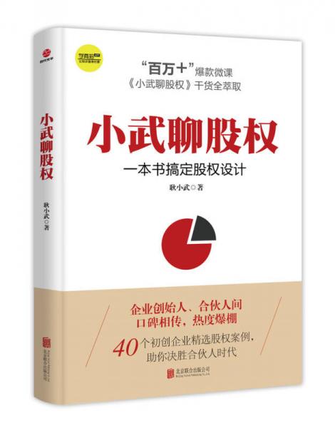 小武聊股权：一本书搞定股权设计