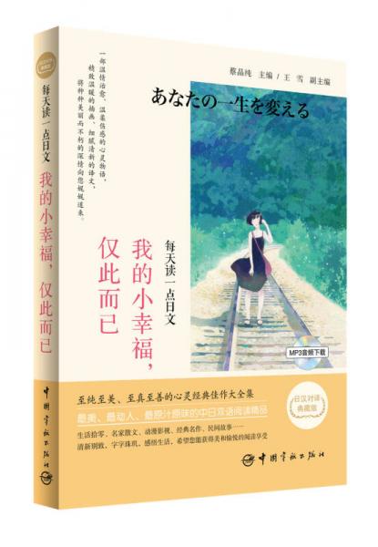 我的小幸福，僅此而已（日漢對譯典藏版）