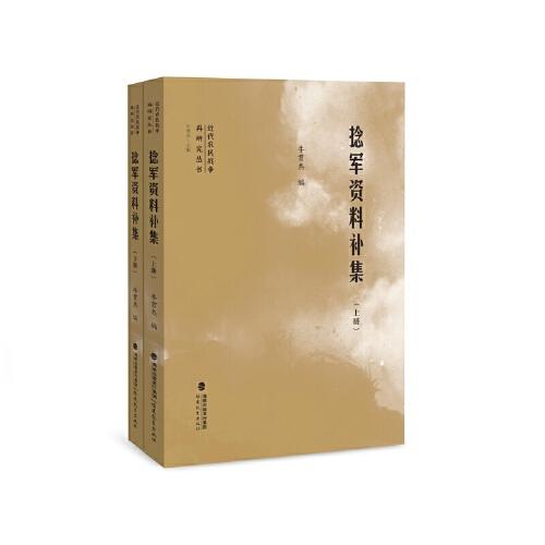 捻軍資料補(bǔ)集:共2冊（近代農(nóng)民戰(zhàn)爭再研究叢書）