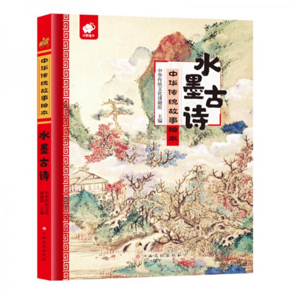 中華傳統(tǒng)故事繪本-水墨古詩