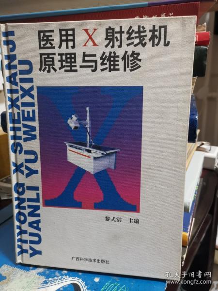 醫(yī)用X射線機原理與維修