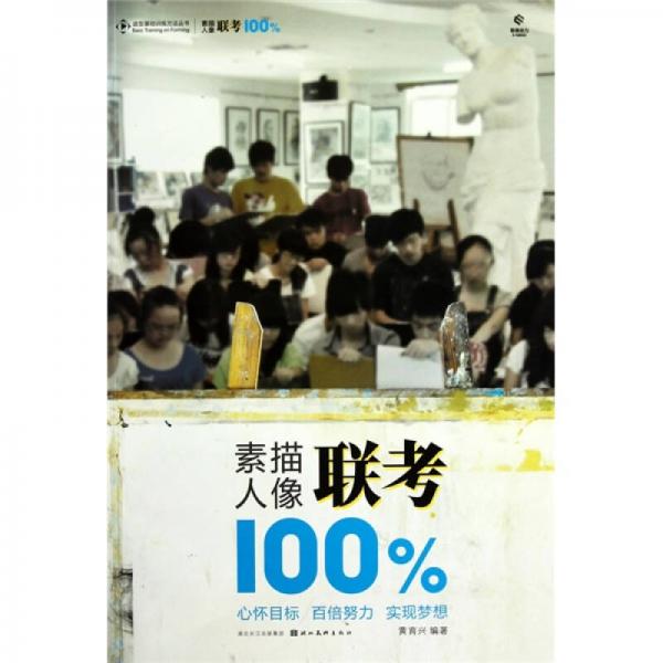 素描人像聯(lián)考100%