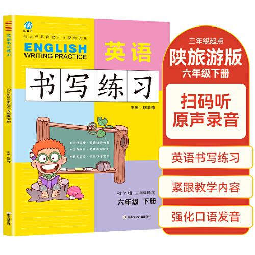 六年級(jí)下冊(cè)英語書寫練習(xí)陜旅游版SLY 三年級(jí)起點(diǎn)同步訓(xùn)練手冊(cè) 小學(xué)生英文字母單詞練字帖描紅臨摹書寫本英語同步字帖寫字練習(xí)冊(cè)描臨書寫本