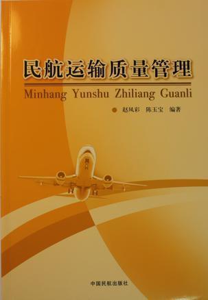 民航運(yùn)輸質(zhì)量管理