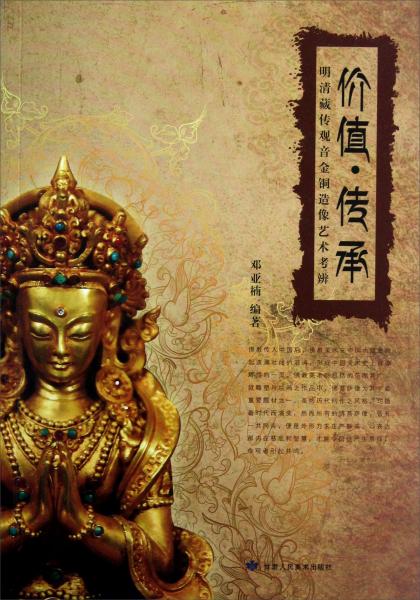 價(jià)值傳承：明清藏傳觀音金銅造像藝術(shù)考辨