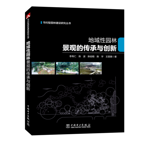 节约型园林建设研究丛书  地域性园林景观的传承与创新