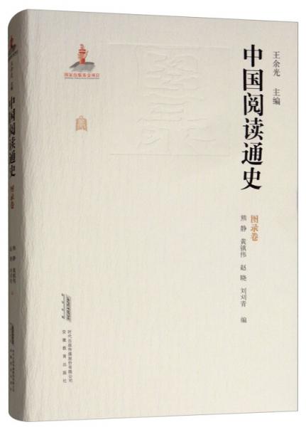 中国阅读通史 : 图录卷