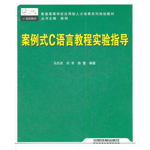 案例式C語言教程實(shí)驗(yàn)指導(dǎo)