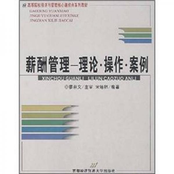 高等院校經(jīng)濟(jì)與管理核心課經(jīng)典系列教材：薪酬管理（理論操作案例）
