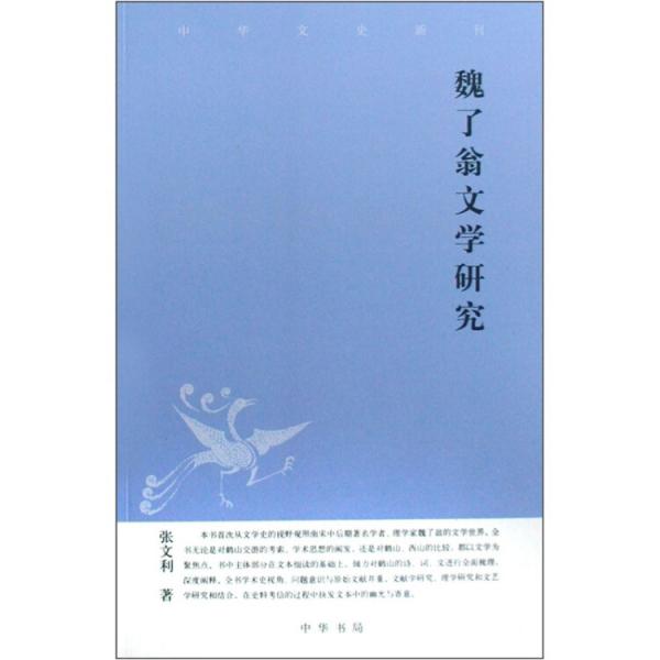 魏了翁文學研究