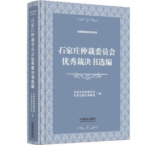 石家莊仲裁委員會優(yōu)秀裁決書選編