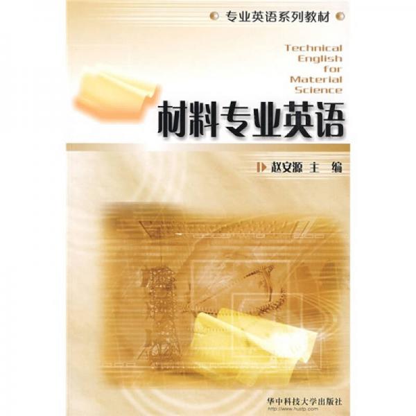 專業(yè)英語系列教材：材料專業(yè)英語