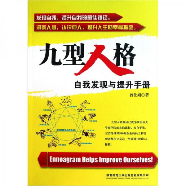 九型人格：自我發(fā)現(xiàn)與提升手冊
