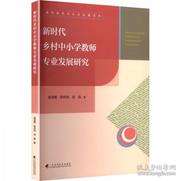 新时代乡村中小学教师专业发展研究
