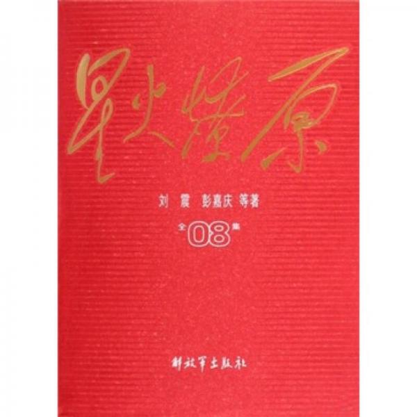 星火燎原全集8