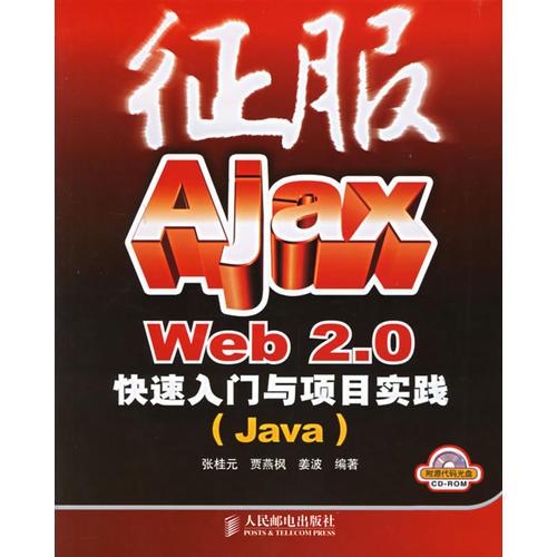 征服Ajax Web 2.0快速入门与项目实践