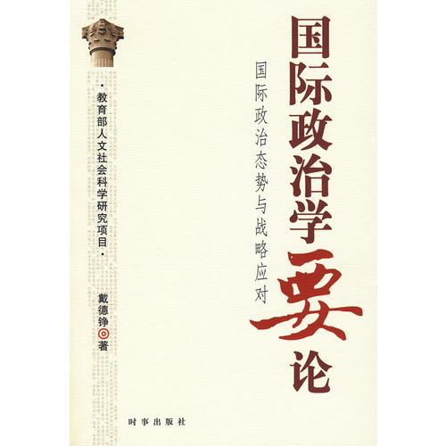 國際政治學(xué)要論：國際政治態(tài)勢與戰(zhàn)略應(yīng)對