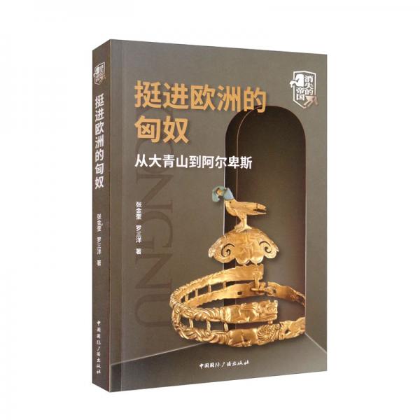 挺進(jìn)歐洲的匈奴：從大青山到阿爾卑斯