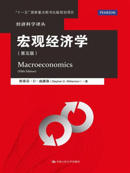 宏观经济学（第五版）/经济科学译丛