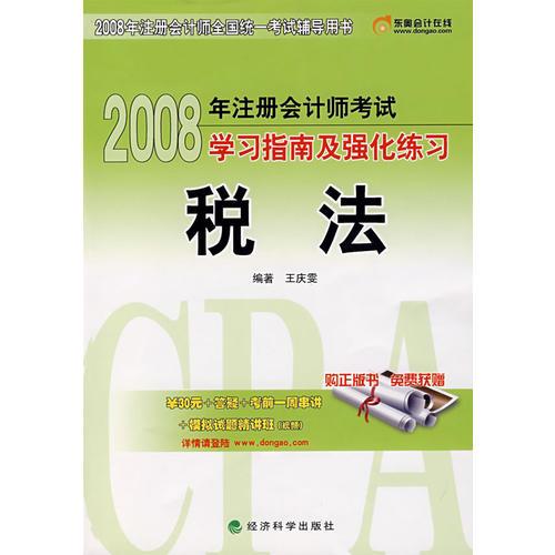 2008 年注册会计师考试学习指南及强化练习：税法