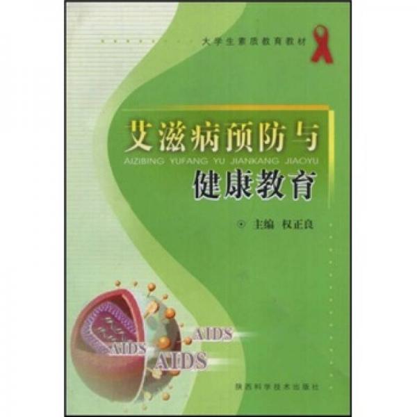 艾滋病預防與健康教育