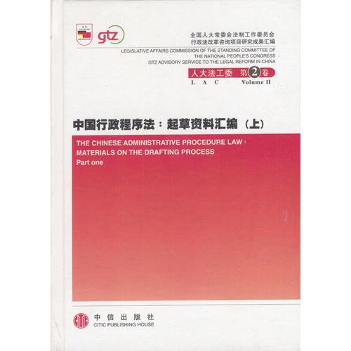 中国行政程序法：起草资料汇编（上下）