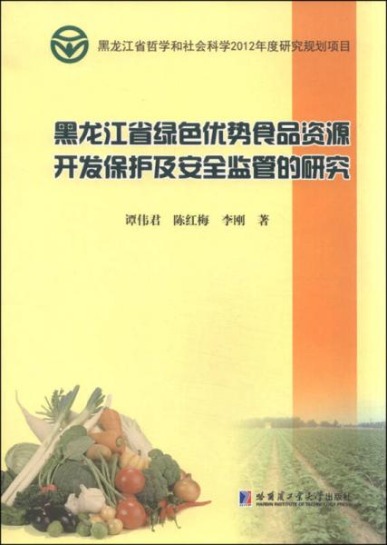 黑龍江省綠色優(yōu)勢(shì)食品資源開發(fā)保護(hù)及安全監(jiān)管的研究