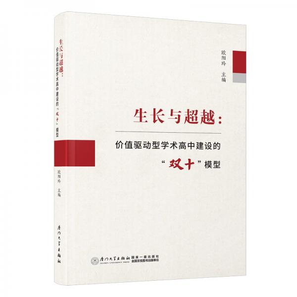 生長與超越--價值驅(qū)動型學(xué)術(shù)高中建設(shè)的雙十模型