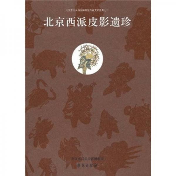 北京西派皮影遺珍